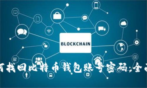 : 如何找回比特币钱包账号密码:全面指南