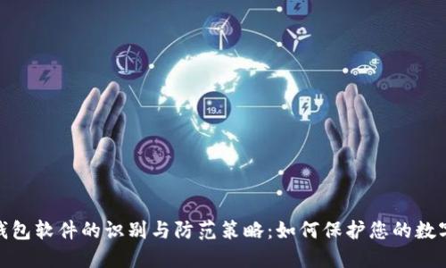 假比特币钱包软件的识别与防范策略:如何保护您的数字资产安全