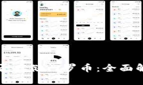 比特派钱包能否存储门罗币:全面解析与实用指南