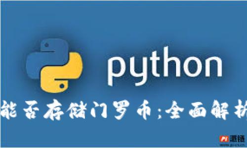 比特派钱包能否存储门罗币:全面解析与实用指南