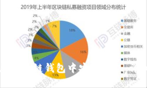 如何在区块链钱包中安全提现:详细指南