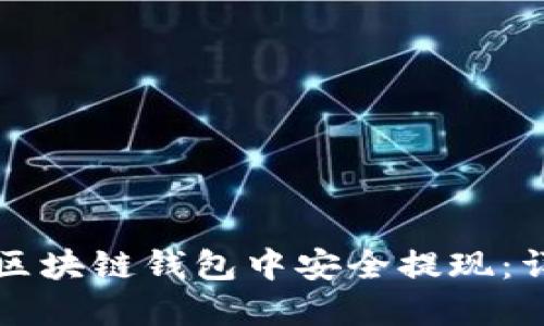 如何在区块链钱包中安全提现:详细指南