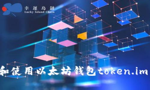 如何创建和使用以太坊钱包token.im：全面攻略