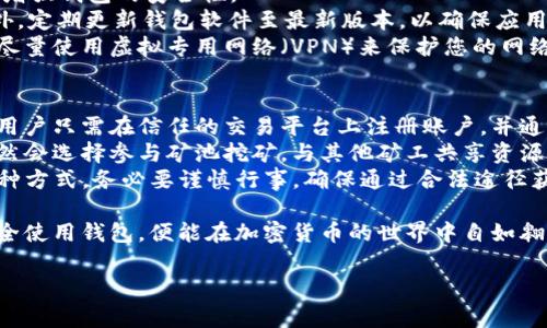   如何安装以太坊官方钱包：详细指南及常见问题 / 
 guanjianci 以太坊, 官方钱包, 安装指南, 加密货币 /guanjianci 

以太坊作为全球第二大加密货币平台，其用户数量在不断增长。而在以太坊网络上进行交易或管理资产，选择合适的钱包是至关重要的。其中，以太坊官方钱包作为一个高效、安全的选择，受到了许多用户的青睐。本文将为您详细介绍如何安装以太坊官方钱包，并围绕这一话题解答一些常见问题。

一、以太坊官方钱包简介
以太坊官方钱包是由以太坊团队开发的一款兼具安全性与用户友好的数字资产管理工具。用户可以通过它安全地存储和管理以太币（ETH）和其他以太坊网络上的代币。该钱包支持多平台使用，包括桌面版和移动版，其开放源代码的特性也是其受欢迎的重要原因之一。

二、为什么选择以太坊官方钱包
选择以太坊官方钱包的原因有很多。首先，从安全性来看，该钱包通过私钥管理来确保用户资产的安全。此外，官方钱包的更新频率高，确保用户能使用到最新的功能和安全漏洞修补。其次，用户体验良好，无需复杂的设置即可使用。最后，官方钱包提供的支持和社区帮助也是值得信赖的。

三、以太坊官方钱包的安装步骤
要安装以太坊官方钱包，您可以按照以下步骤进行：

h41. 下载官方钱包/h4
访问以太坊官方网站，找到官方钱包的下载链接。请务必确保您下载的是官方网站提供的版本，避免任何盗版或恶意软件。

h42. 选择适合您的操作系统/h4
官方网站通常提供多种操作系统版本，包括Windows、MacOS和Linux。请选择与您的操作系统相对应的版本进行下载。

h43. 安装钱包/h4
在下载完成后，根据您的操作系统进行安装。在Windows上，您通常只需双击安装文件并按照提示进行操作。在MacOS上，您可能需要将钱包拖到应用程序文件夹中。

h44. 创建新钱包或导入现有钱包/h4
安装完成后，打开钱包应用程序，您将看到创建新钱包或导入现有钱包的选项。如果您是新用户，选择创建新钱包，系统会引导您设置密码并备份助记词。如果您已经有钱包，选择导入功能。

h45. 备份与安全设置/h4
在创建新钱包时，系统会为您生成助记词，请务必将这组助记词保存在安全的地方，因为这将是您恢复钱包的唯一方法。此外，可以设置两步验证增强账户安全性。

h46. 资金的存入与提取/h4
安装完成并设置好钱包后，您可以通过相应的功能将以太币存入钱包，或者从钱包中提取资金。钱包中提供的钱包地址是您接收以太币的唯一标识，请妥善管理。

四、常见问题解答

h41. 如何恢复以太坊官方钱包？/h4
当您丢失钱包或忘记密码时，可以通过助记词进行恢复。首先，在以太坊官方钱包的登录界面，选择