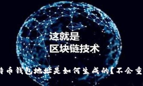 : 比特币钱包地址是如何生成的?不会重复吗?