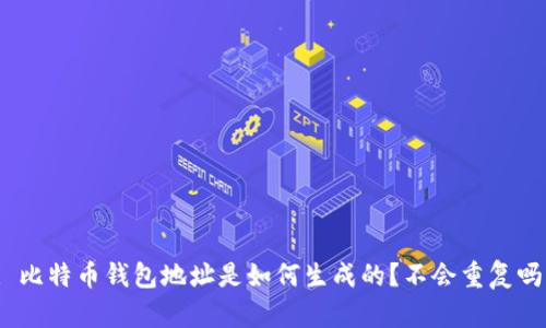 : 比特币钱包地址是如何生成的?不会重复吗?