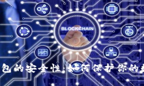 比特币钱包的安全性:如何保护你的数字资产?