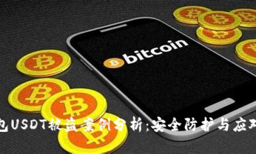 冷钱包USDT被盗案例分析:安全防护与应对策略