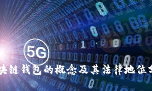 区块链钱包的概念及其法律地位分析