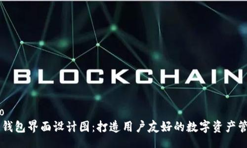 iao/iao
区块链钱包界面设计图:打造用户友好的数字资产管理平台