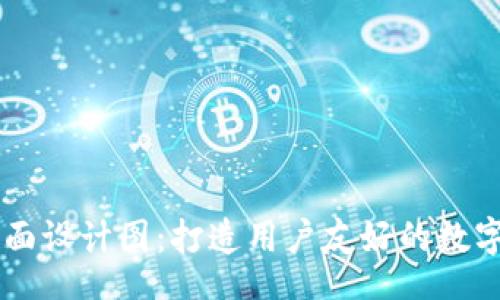 iao/iao
区块链钱包界面设计图:打造用户友好的数字资产管理平台