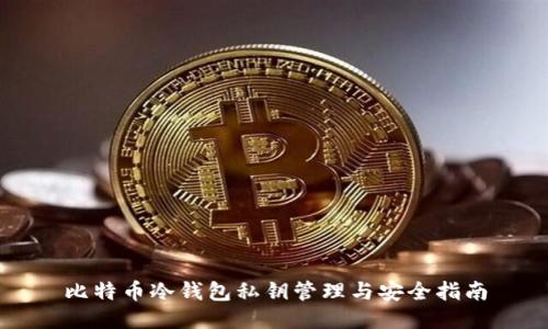 比特币冷钱包私钥管理与安全指南