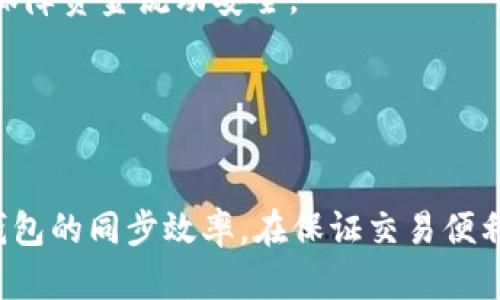 biao ti如何有效加速比特币钱包同步，提升交易体验/biao ti  
比特币钱包, 钱包同步, 加速同步, 交易体验/guanjianci

引言
比特币作为全球领先的数字货币，其交易的安全与效率一直是使用者关注的重点。在比特币生态系统中，钱包的同步是一个至关重要的步骤，它关乎用户访问区块链数据的速度与便利性。但是，很多用户在使用比特币钱包时，往往面临着同步速度慢的问题，这不仅影响交易体验，也可能导致错失一些投资机会。本文将深入探讨如何加速比特币钱包的同步速度，帮助用户更有效地管理和交易比特币。

一、比特币钱包同步的基本原理
比特币钱包的同步过程是指钱包软件与比特币网络之间进行数据交换的过程。比特币区块链是一个去中心化的分布式数据库，记录了全网络所有的交易信息。因此，每次用户创建新钱包或重新安装钱包软件时，系统必须将整个区块链从网络中下载到本地，以便完成同步。这个过程包括下载当前的区块链状态，验证交易的合法性等，通常需要一定的时间和网络带宽。

二、比特币钱包同步速度慢的原因
在使用比特币钱包的过程中，用户常常会遇到同步速度慢的现象，这主要包括以下几个原因：
1. **区块链数据量庞大**：比特币的区块链数据量已经达到数百GB，下载如此大规模的数据需要消耗大量的时间和带宽。
2. **网络带宽限制**：用户所在地区的网络质量和速度直接影响钱包的同步效率。如果网络不稳定，下载数据会变得极其缓慢。
3. **节点质量参差不齐**：比特币网络由多个节点组成，不同节点的性能和响应速度不同，连接到性能较差的节点会导致同步速度降低。
4. **钱包软件的设定**：一些钱包软件在初始设定时，可能没有进行最优配置，导致同步效率不足。

三、提高比特币钱包同步速度的方法
改善比特币钱包的同步速度可以采取多种策略，以下是一些有效的实践方法：

1. **选择轻钱包或SPV钱包**：轻钱包或简化支付验证（SPV）钱包不需要下载整个区块链，只需下载头信息和部分必要数据即可，这种方式骑行的同步时间大幅度减少。

2. **网络连接**：用户可以通过使用更稳定的VPN服务或更高速度的网络来提高同步速度。此外，确保路由器与电脑等设备的连接稳定也非常重要。

3. **更换节点**：对于使用全节点钱包的用户，可以尝试连接到更快的节点。通过查看节点的响应速度，可以选择与自己当前连接的节点进行切换，从而获得更好的同步速度。

4. **定期更新钱包软件**：确保使用最新版本的钱包软件，开发团队常会sync性能，对于用户的体验提升十分重要。

四、常见问题解答

问题一：比特币钱包同步时遇到的常见错误如何解决？
在同步比特币钱包的过程中，用户可能会遇到各种错误，常见的包括无法连接到网络、同步失败、或是在特定区块停滞等问题。
首先，确保网络连接的正常。如果网络不稳定，可以尝试切换不同的网络或者重启路由器。其次，检查钱包软件是否为最新版本，过时的版本可能会导致错误。
此外，确保钱包配置正确。在一些情况下，错误的设置可能导致无法找到正确的节点。在“设置”中可以手动选择要连接的节点IP，建议选择已知的高性能节点。如果这些方法都失效，可以尝试重新安装钱包软件，确保所有文件和数据得到正确的配置。

问题二：使用轻钱包或者SPV钱包的利与弊
轻钱包和SPV钱包因其快速简便的特性，越来越受到用户的欢迎。但它们也有其特定的优缺点。
优点包括：首先，轻钱包的同步时间大大减少，不需要下载整个区块链数据，适合那些对快速交易有需求的用户；其次，使用轻钱包的用户不需要占用大量本地存储空间，因为只需保存必要的信息。
然而，轻钱包也存在一些不足之处。由于它不下载完整的区块链数据，用户的隐私和安全性可能会受到一定影响。轻钱包通常依赖于外部节点来确认交易，因此一旦所连接的节点出现问题，可能会影响到用户的交易操作。
总的来说，轻钱包适合日常小额交易，而对于大额资金的管理，仍然建议使用全节点钱包，以确保更高的安全性与完整性。

问题三：如何选择合适的比特币钱包？
选择合适的比特币钱包需要考量多方面的因素，包括安全性、便捷性、长期使用的存储需求等。
首先，安全性是最重要的考量因素之一。无论是软件钱包还是硬件钱包，应该确保具备顶级的安全系统，包括双重认证、加密技术等，以保护用户资产的安全。其次，用户的交易频率也是一个考虑点。如果用户希望频繁交易，那么轻钱包可能更为合适，而为了更安全地管理长期投资，则全节点钱包更为合适。
此外，用户界面的友好性和钱包的易用性也应该考虑，选择一个界面直观且操作简单的钱包软件能提升用户的操作体验。最后，查看社区反馈和开发者的支持情况也至关重要，一个活跃的社区和可靠的技术支持能为用户后期问题的解决提供保障。

问题四：如何保障比特币交易的隐私性？
随着比特币交易的普及，交易隐私的问题也愈发突出。许多用户希望在进行比特币交易时，能够更好地保护自己的隐私。
首先，使用隐私中心化的钱包是提升隐私的一种有效方式。此类钱包通常通过隐私协议来模糊交易来源与去向，保护用户的信息安全。其次，尽量使用XMR等隐私币进行交易，能够有效保障资金流动安全。
另外，避免将大量资金存放在同一个地址是另一种有效的隐私保护措施。通过定期转账并对交易地址进行更换，可以形成一定程度上的资金匿名化。
最后，用户在进行线上交易时，尽量避免关联自身的社交资料、邮箱和其他可识别的信息，以降低被追踪的风险。

结论
比特币钱包同步是数字货币交易过程中的一个关键环节，然而其速度常常成为用户的痛点。通过网络连接、选择适当的钱包类型，以及进行必要的软件更新等措施，用户能够明显提升钱包的同步效率。在保证交易便利的同时，用户也必须关注交易的安全性和隐私性，以确保自己的资产安全。希望本文的探讨能够帮助用户更好地理解比特币钱包的同步，加速其交易体验，实现财富的更佳管理。