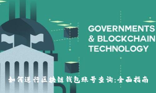 如何进行区块链钱包账号查询:全面指南