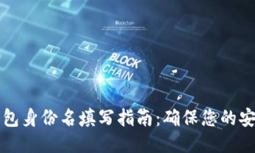 以太坊钱包身份名填写指南:确保您的安全与隐私
