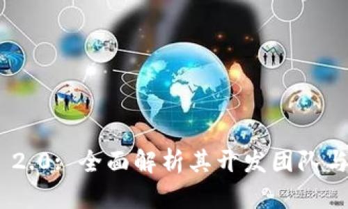 TokenIM 2.0: 全面解析其开发团队与技术背景