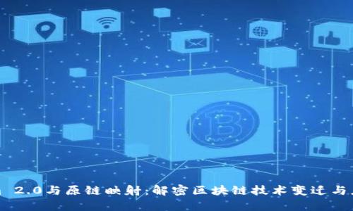 Tokenim 2.0与原链映射:解密区块链技术变迁与应用前景