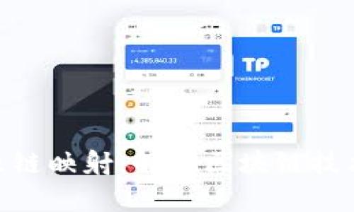 Tokenim 2.0与原链映射:解密区块链技术变迁与应用前景