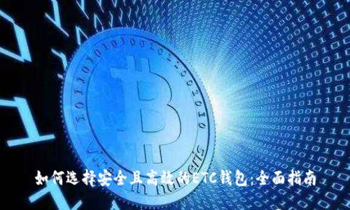 如何选择安全且高效的ETC钱包:全面指南