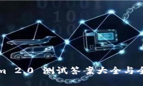 Tokenim 2.0 测试答案大全与全面指南