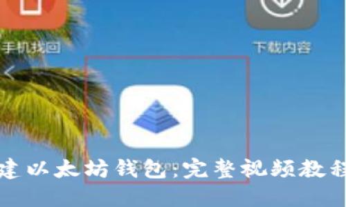 如何创建以太坊钱包:完整视频教程与指南