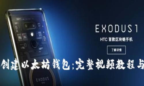 如何创建以太坊钱包:完整视频教程与指南