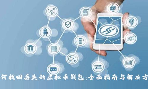 如何找回丢失的虚拟币钱包:全面指南与解决方案