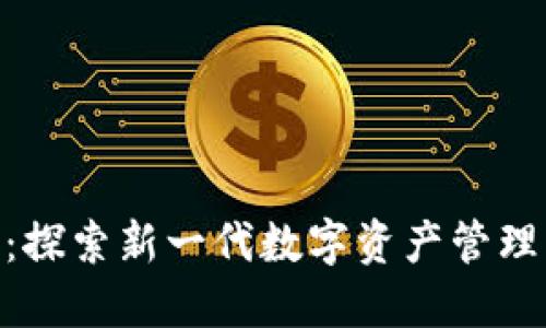 Tokenim 2.0:探索新一代数字资产管理应用图标设计