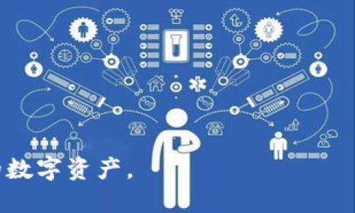   币安以太坊提现到个人钱包的详细步骤指南 / 
 guanjianci 币安, 以太坊,提现, 钱包 /guanjianci 

在现代数字货币交易中，币安作为全球最大的数字资产交易平台之一，为用户提供了多种交易和提现服务。对于持有以太坊（ETH）的用户来说，了解如何将以太坊提现到个人钱包是非常重要的一步。这不仅关乎资产的安全性，还涉及到如何高效、低成本地管理自己的加密资产。本篇文章将详细介绍币安如何将以太坊提现到个人钱包的步骤，并且围绕这个主题解答一些可能出现的问题。

第一部分：在币安提现以太坊的基本步骤

首先，确保你在币安平台上有一个有效的账户。以下是提现以太坊的基本步骤：

1. **登录币安账户**：访问币安官网，并使用你的账户和密码登录。确保你使用的是安全的网络环境。

2. **进入资金管理页面**：在完成登录后，点击网站右上角的“钱包”选项，选择“法币和现货”进入资金管理页面。

3. **选择提现选项**：在资金管理页面，找到你持有的以太坊，点击“提现”按钮。

4. **输入提现信息**：你需要输入接收地址，也就是你的个人钱包地址。在这一步，务必仔细确认地址的准确性，因为区块链交易无法撤回。

5. **选择提现金额**：输入你想提现的以太坊数量，注意币安可能会有最低提现额度要求。

6. **确认提现信息**：查看一遍你所填写的地址和提现金额，确保无误后，点击确认或提交。

7. **完成安全验证**：币安提供了多重安全验证，通常会要求你进行短信或邮箱验证码的确认。

8. **等待确认**：提现申请提交后，你可以在“提现记录”中查看状态。以太坊的提现通常需要一定的时间进行确认，取决于网络拥堵情况。

9. **检查个人钱包**：一旦提现成功，确认你的个人钱包里收到了相应的以太坊金额。

第二部分：选择合适的钱包进行资金管理

在考虑提现以太坊的时候，选择一个合适的钱包是至关重要的。钱包的类型通常分为以下几种：

1. **软件钱包**：如MetaMask和Exodus。这些钱包易于使用，适合大多数用户。它们提供了相对较高的安全性和便捷的交易体验。

2. **硬件钱包**：如Ledger和Trezor。这些钱包提供了最高级别的安全性，它们将私钥保存在离线环境中，以保护你的资产免受黑客攻击。

3. **纸钱包**：一种物理的以太坊钱包，它是通过打印私钥生成的，安全性高，但不够便捷。

在选择钱包的时候，你需要考虑到资金的安全性、方便性以及你自身的使用习惯。在进行长期投资的情况下，硬件钱包是一个非常好的选择，因为它们能提供额外的安全防护。

第三部分：提取过程中可能遇到的问题及其解决方案

在提现以太坊的过程中，用户可能会遇到一些常见问题，以下是常见问题的详细解答：

h4问题一：提现时输入的地址错误怎么办？/h4
如果在提现过程中，无意中输入了错误的钱包地址，建议立即联系币安客服，询问是否能暂停处理。如果已提交且找不到相关支持，由于区块链技术的不可逆性，所转账的以太坊将无法找回。因此，在进行任何交易前，务必认真核对地址。

h4问题二：提现申请被拒绝的原因是什么？/h4
提现申请可能被拒绝的原因有很多，例如：账户未通过KYC认证、提现金额超过每日限额、输入的接收地址不符合链上要求等。确保你的币安账户状态正常，所有信息都已填写完整。

h4问题三：提现需要多长时间才能到账？/h4
以太坊提现的时间受多个因素影响，包括网络拥堵情况、币安的处理时间等。通常情况下，从币安提交申请后，到账时间在几分钟到几个小时之间，极端情况下可能会更长。如果超过一天未到账，建议继续观察钱包状态或联系客户支持。

h4问题四：如何降低提现过程中的手续费？/h4
不同时间段以太坊的网络拥堵程度不同，手续费也会有所变化。一般来说，在网络较为繁忙的时候，手续费会更高。为了降低手续费，可以选择在非高峰时段进行提现操作。在币安平台，有时也会有一定的手续费折扣活动，可以关注相关信息。

第四部分：保管以太坊及未来规划

在成功提现以太坊到个人钱包后，如何妥善保管和合理规划是每个投资者需要思考的问题。

1. **安全性优先**：无论是软件钱包还是硬件钱包，都必须启用双重认证和强密码，确保资金安全。经常更新安全措施。

2. **定期检查资产**：定期查看自己的钱包和资产状态，保持对市场动态的关注，适时调整投资策略。

3. **学习与了解**：随着区块链和加密货币行业的不断发展，保持学习和更新自己的知识储备是有必要的。了解市场动向、法规政策和技术发展趋势。

4. **制定投资计划**：根据自己的资金状况和风险承受能力，制定合理的投资或提现计划，以确保在金融波动时能够及时调整。

综上所述，以太坊的提现过程需要认真对待，每一步都直接影响到资产的安全与流动。通过本文的详细介绍，希望能帮助大家更好地理解币安以太坊的提现流程，并有效管理自己的数字资产。