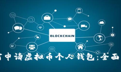 如何申请虚拟币个人钱包:全面指南