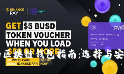 史上最全的区块链钱包指南:选择与安全性全解析