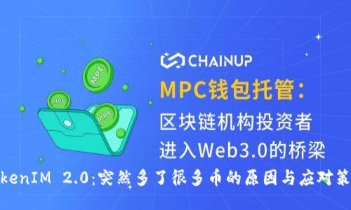 TokenIM 2.0:突然多了很多币的原因与应对策略