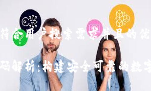 为您提供一个符合用户搜索需求并且的优质
区块链钱包源码解析:构建安全可靠的数字资产管理工具