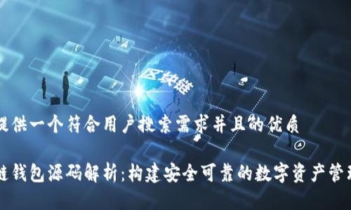 为您提供一个符合用户搜索需求并且的优质
区块链钱包源码解析:构建安全可靠的数字资产管理工具