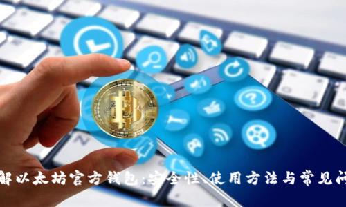全面了解以太坊官方钱包:安全性、使用方法与常见问题解答