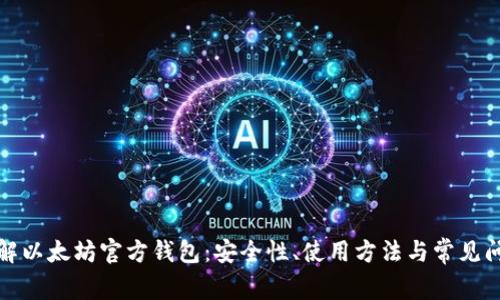 全面了解以太坊官方钱包:安全性、使用方法与常见问题解答