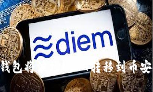 如何通过TP钱包将波场USDT转移到币安链:详细指南