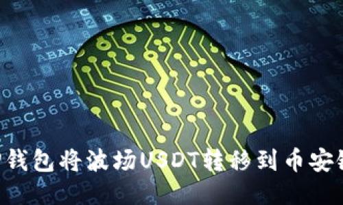 如何通过TP钱包将波场USDT转移到币安链:详细指南