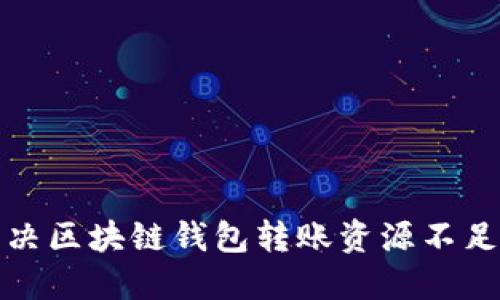 如何解决区块链钱包转账资源不足的问题