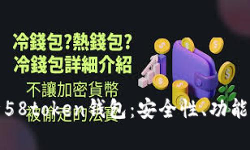 全方位解析58token钱包:安全性、功能与使用指南