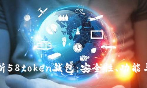 全方位解析58token钱包:安全性、功能与使用指南