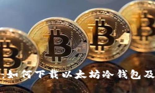 全面指南:如何下载以太坊冷钱包及其重要性