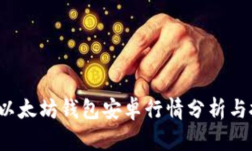 2023年以太坊钱包安卓行情分析与投资指南