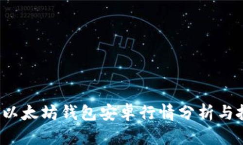 2023年以太坊钱包安卓行情分析与投资指南