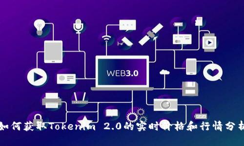 如何获取Tokenim 2.0的实时价格和行情分析