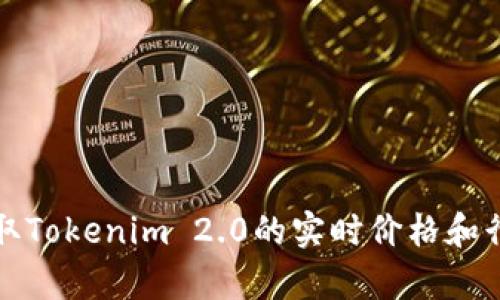 如何获取Tokenim 2.0的实时价格和行情分析