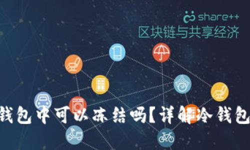  USDT在冷钱包中可以冻结吗？详解冷钱包与冻结机制