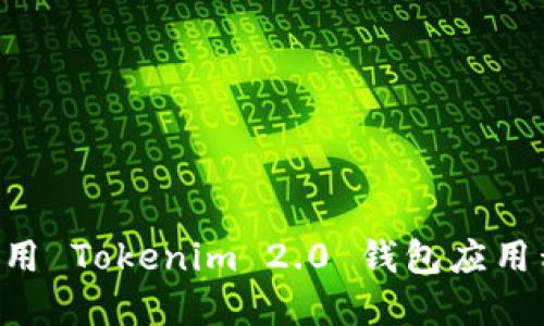 如何下载和使用 Tokenim 2.0 钱包应用程序：详细指南