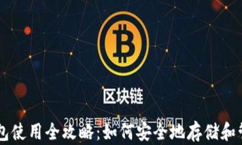 比特币个人钱包使用全攻略:如何安全地存储和管理你的比特币