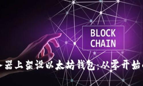 如何在服务器上架设以太坊钱包:从零开始的全面指南